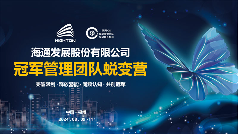 海通發(fā)展冠軍管理團隊蛻變營圓滿落幕