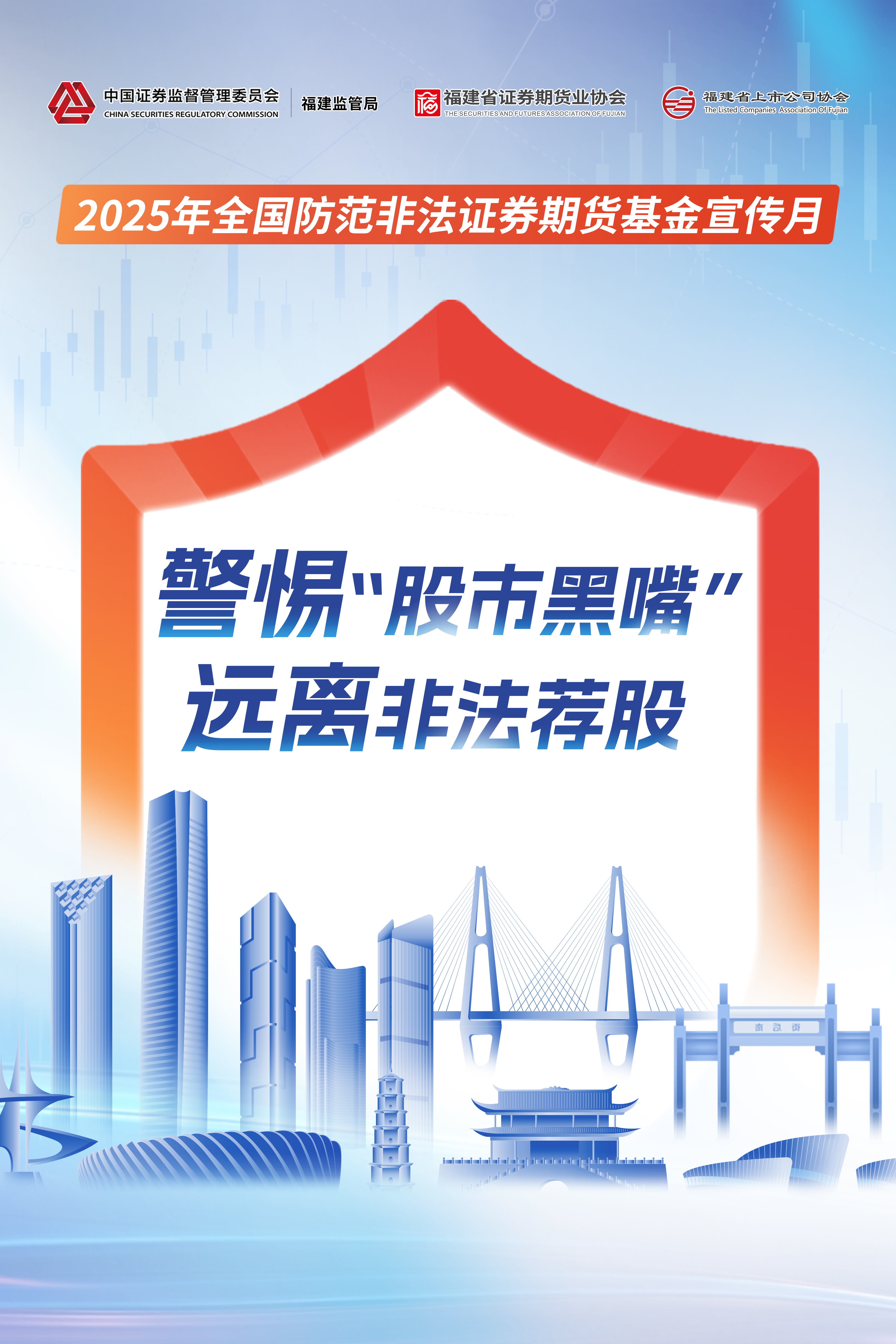 2025年全國防范非法證券期貨基金宣傳月宣傳海報(bào)